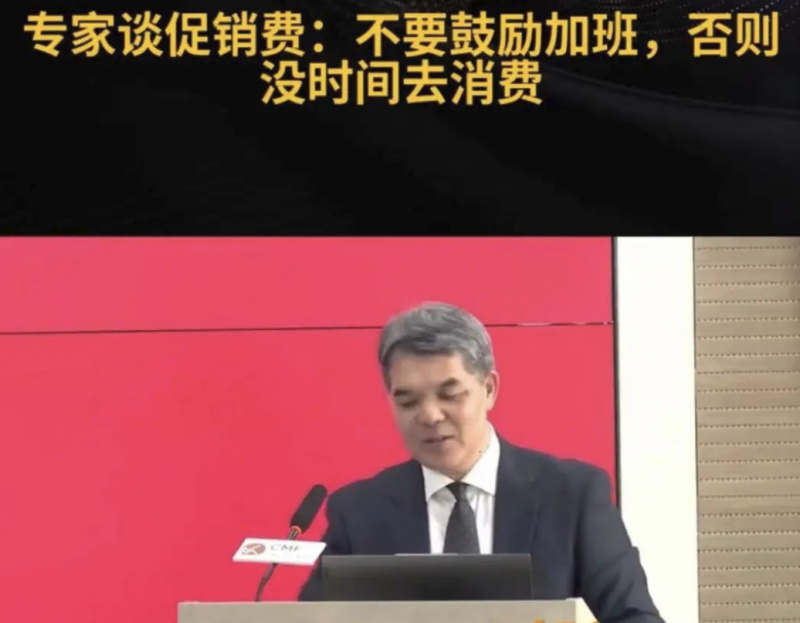 专家黄汉权谈促销费：不要鼓励加班，否则没时间去消费！要让高收入群体敢消费别墅、游艇等，带动中低收入群体有收入