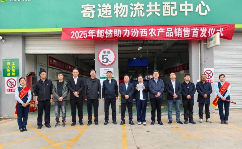 2025年邮储助力汾西农产品销售首发仪式举行