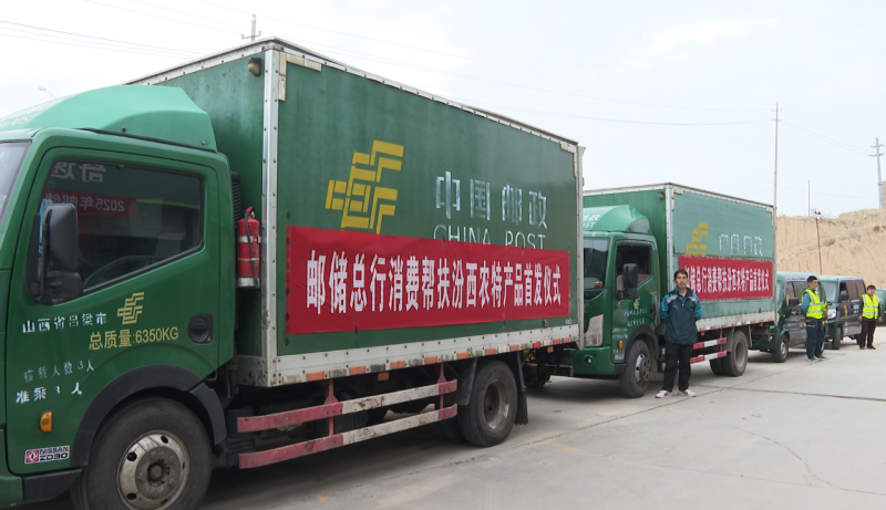 2025年邮储助力汾西农产品销售首发仪式举行
