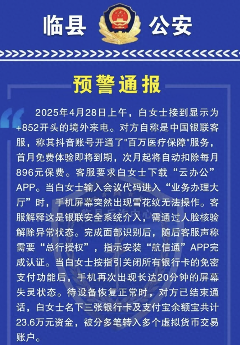 临县：白女士被骗23.6万元