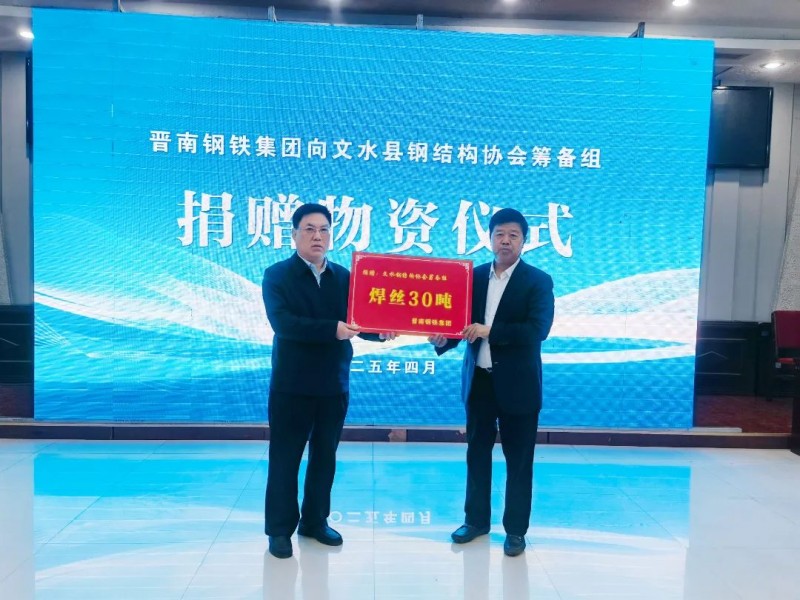 晋南钢铁张天福向文水钢结构协会筹备组捐赠焊丝30吨