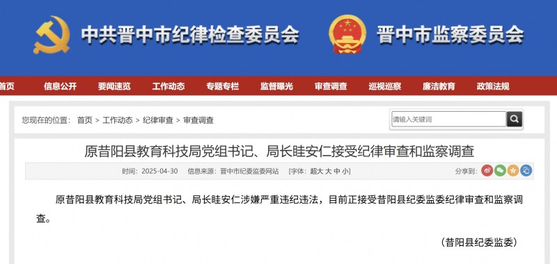 原昔阳县教育科技局党组书记、局长眭安仁接受纪律审查和监察调查
