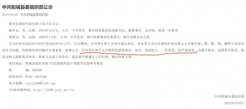 山西阳城县郭军亮拟进一步使用 任何单位和个人不得借机捏造事实！