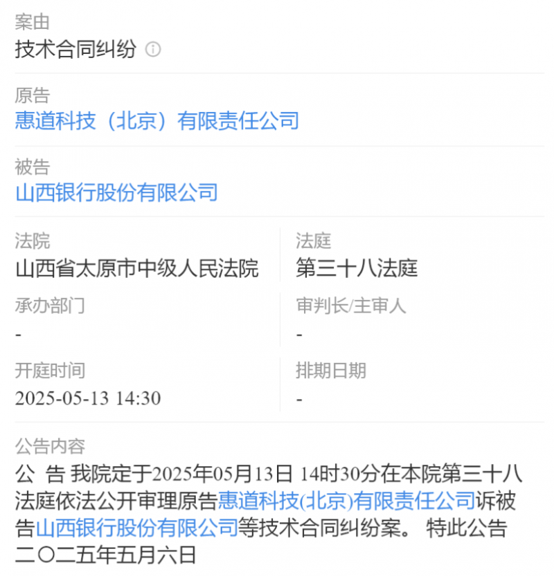 山西银行和惠道科技技术合同纠纷案