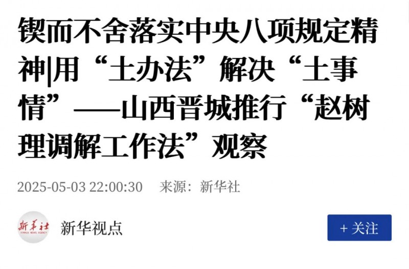 新华社关注｜用“土办法”解决“土事情” 山西晋城推行“赵树理调解工作法”观察