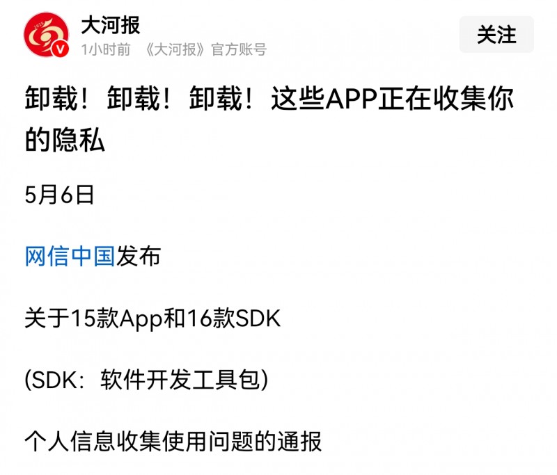 【成丰货运APP上了这个名单】卸载卸载卸载 这些APP正在收集你的隐私