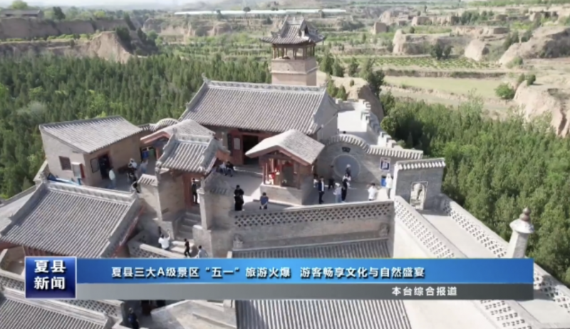 夏县三大国有A级景区“五一”旅游火爆 游客畅享文化与自然盛宴