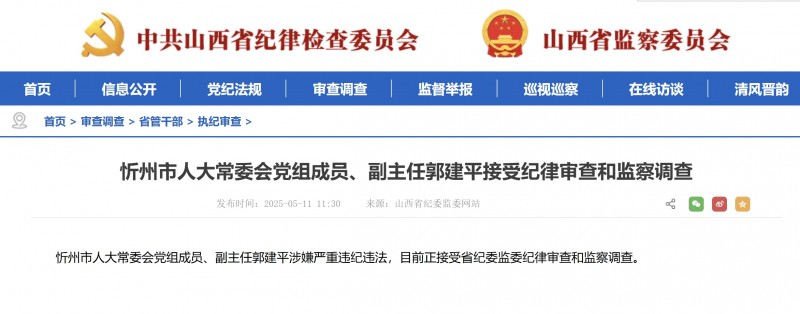 山西忻州市人大常委会副主任郭建平接受审查调查