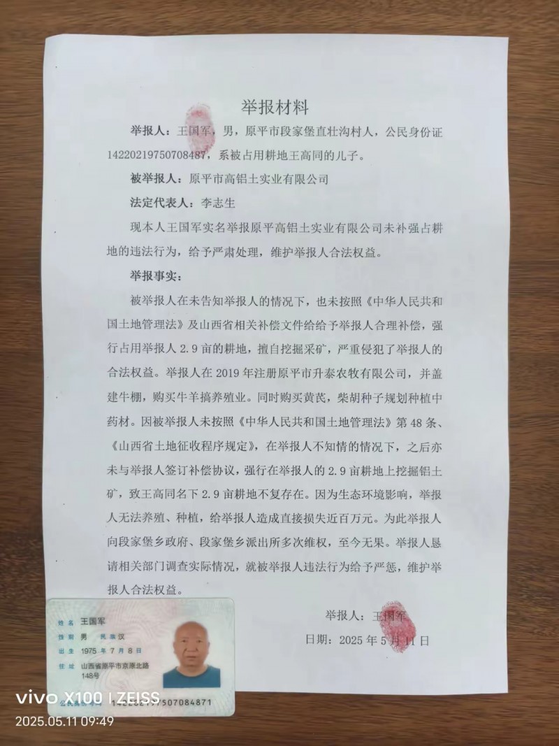 山西原平市王国军实名举报原平高铝土实业公司