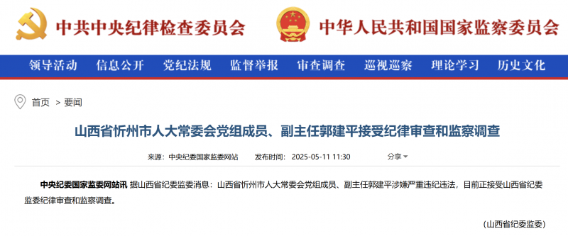 忻州人大副主任郭建平任上落马