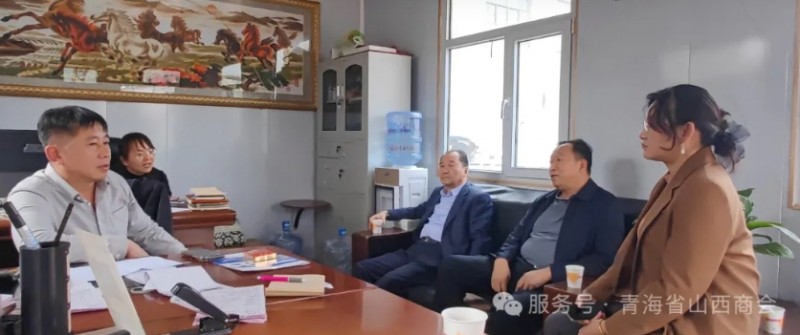 青海省山西商会开展“会长带队”走访会员企业系列活动一