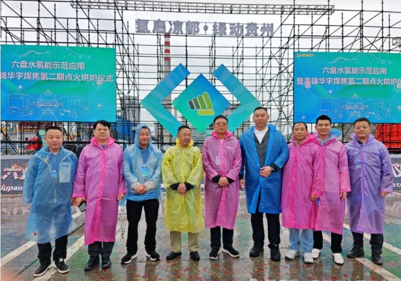 贵州省山西商会应邀出席美锦华宇煤焦氢二期点火烘炉仪式