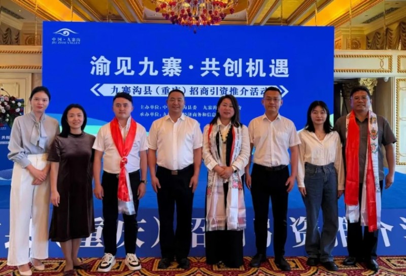 重庆市山西商会受邀参加九寨沟招商引资（重庆市）招商引资推介座谈会