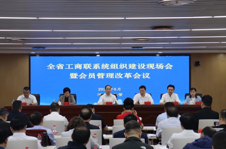 全省工商联系统组织建设现场会暨会员管理改革会议在鹤壁召开 河南省总商会副会长、河南省晋商会会长郭启文应邀参加