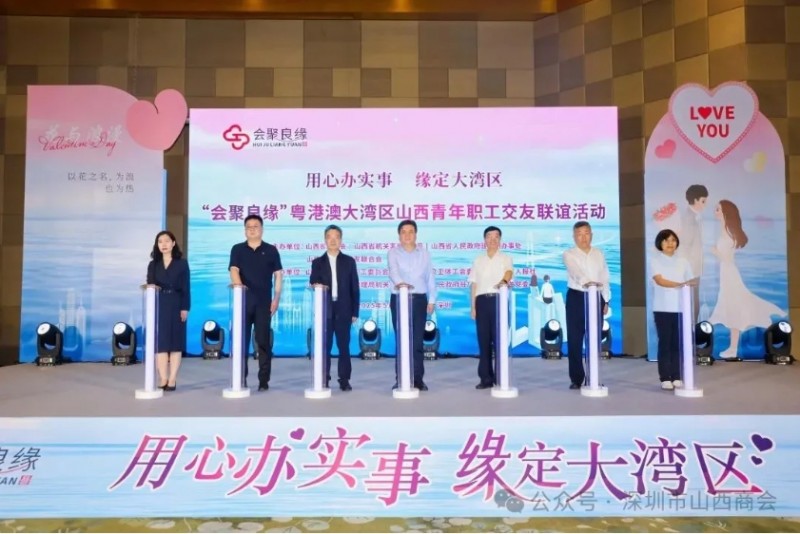 “会聚良缘”粤港澳大湾区山西青年职工交友联谊活动在深圳举办