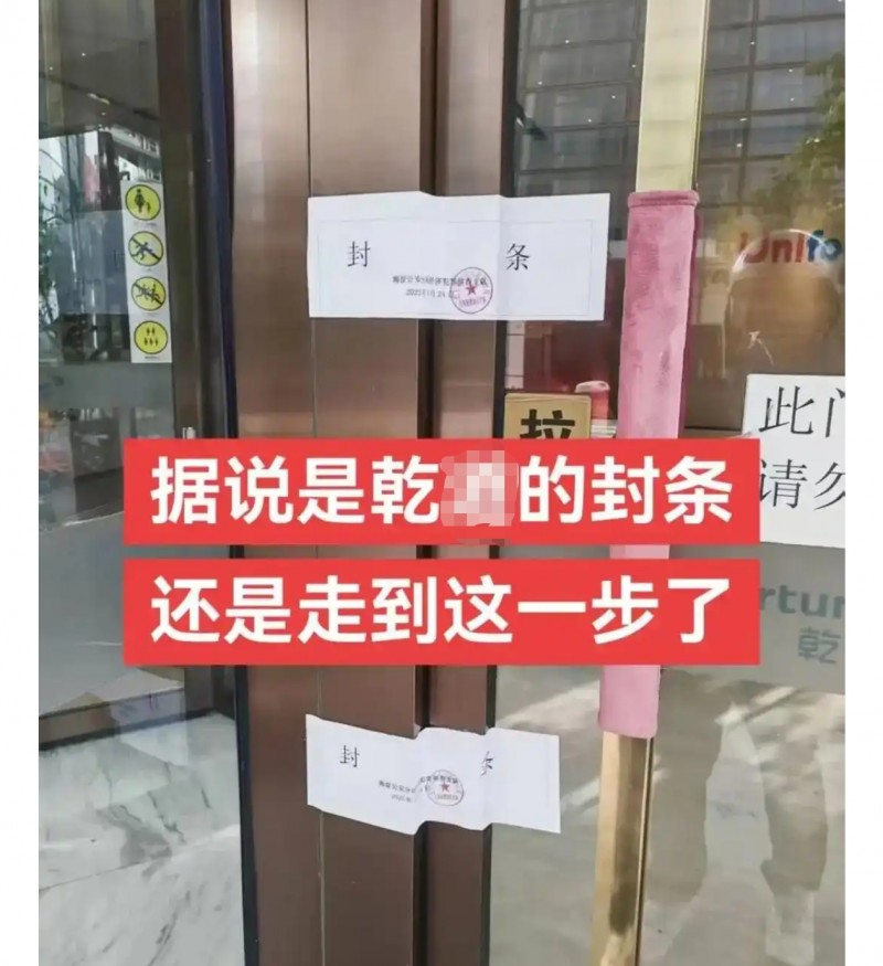 【乾某投资集团已被查封】网络消息，北京乾某投资集团涉嫌违规，4月24日已被查封。