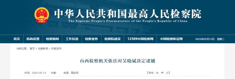 涉嫌受贿！山西一副厅级干部被捕！