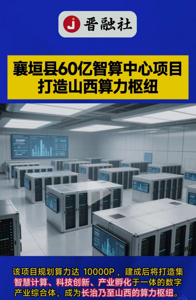【襄垣县60亿智算中心 有两点疑惑之处】