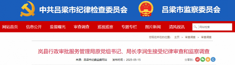 李润生接受纪律审查和监察调查