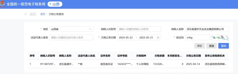 灵石县通宇天业实业集团欠个人所得税1500多万