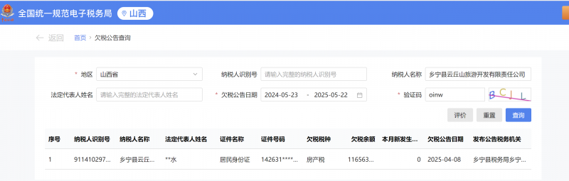 山西省乡宁县云丘山旅游开发有限责任公司欠房产税116万多