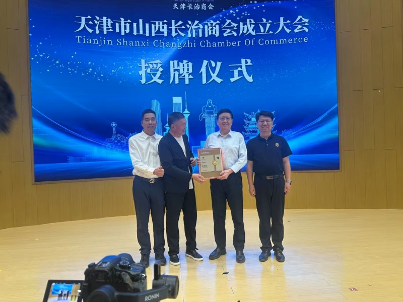 孙卫军出任天津市山西长治商首任会长