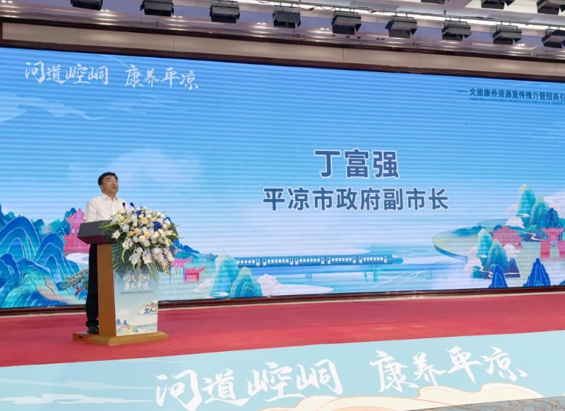 四川省山西商会长常捷应邀出席平凉文旅康养资源推介暨招商引资活动
