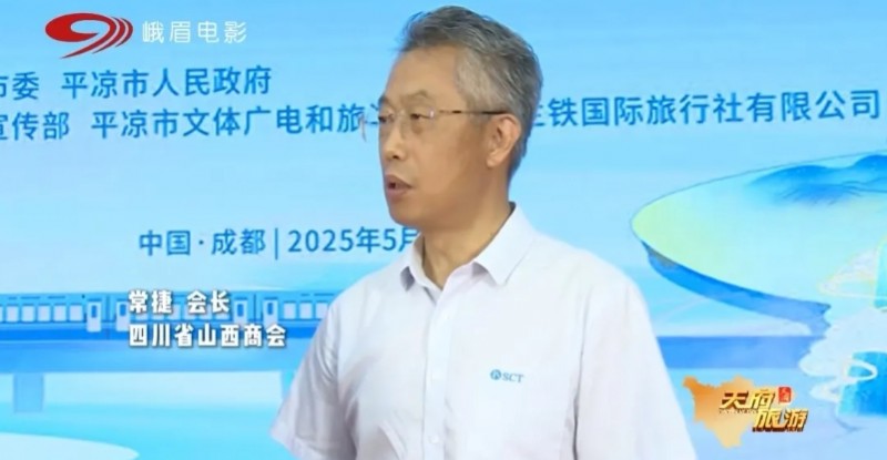 四川省山西商会长常捷应邀出席平凉文旅康养资源推介暨招商引资活动