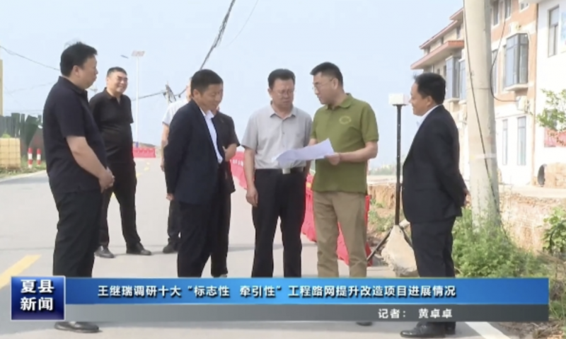 山西省运城市县政协主席王继瑞调研十大“标志性、牵引性”工程路网提升改造项目进展情况