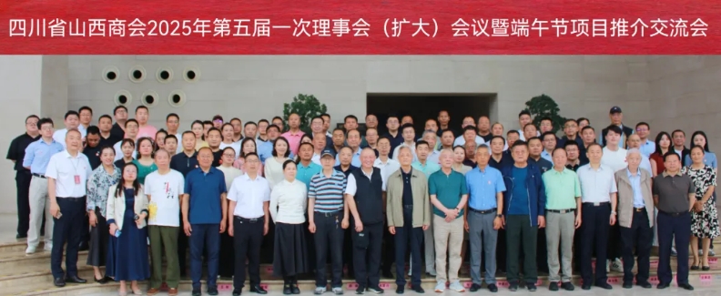 四川省山西商会成功召开第五届一次理事会（扩大）会议暨端午节项目推介交流会