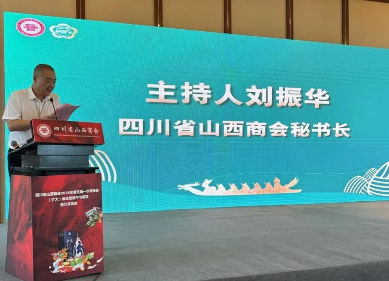 四川省山西商会成功召开第五届一次理事会（扩大）会议暨端午节项目推介交流会