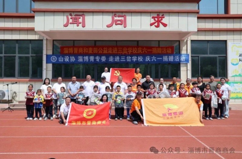 淄博市晋商商会联合麦田公益、山设协青专委走进三岔学校庆开展“情暖六一 与爱同行”爱心捐赠活动