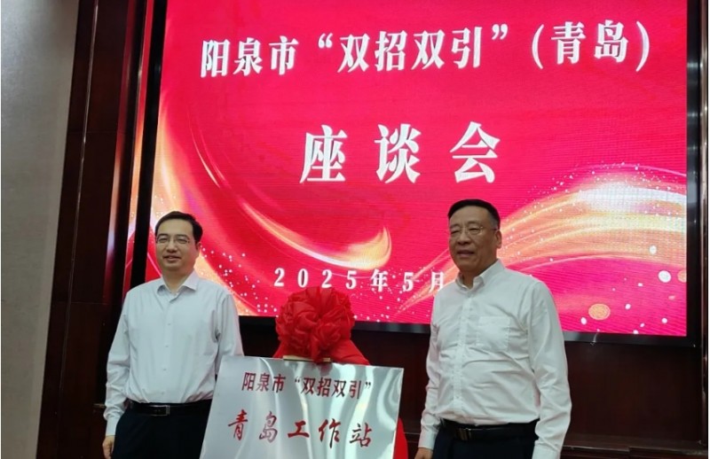 晋青携手促发展 阳泉市&ldquo;双招双引&rdquo;青岛工作站正式落户青岛市山西商会