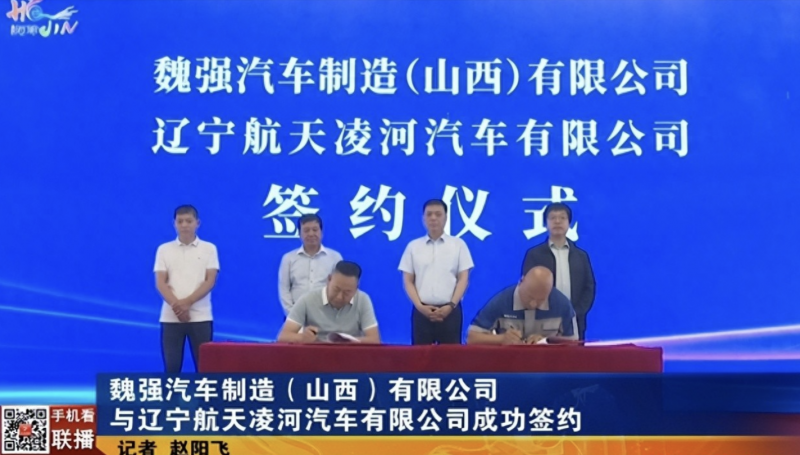 魏强汽车制造（山西）有限公司与辽宁航天凌河汽车有限公司成功签约