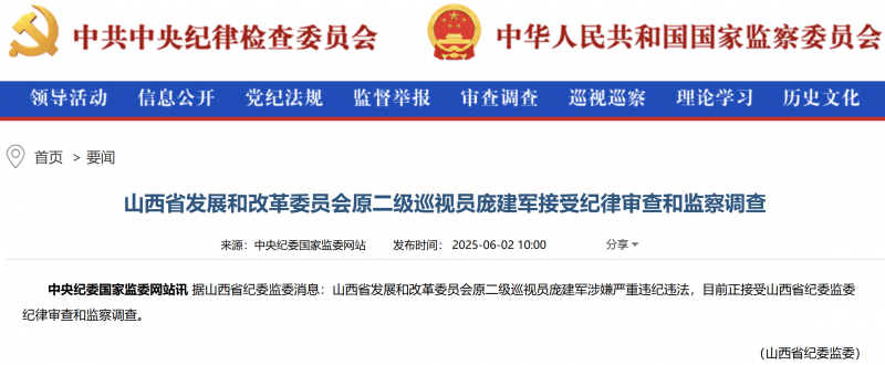 山西省发展和改革委员会原二级巡视员庞建军接受审查调查