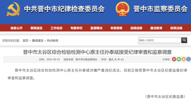 晋中市太谷区综合检验检测中心原主任孙泰斌接受纪律审查和监察调查