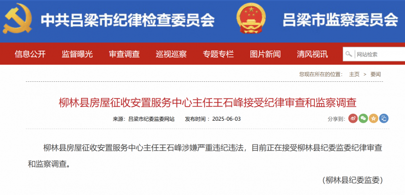 柳林县房屋征收安置服务中心主任王石峰接受纪律审查和监察调查