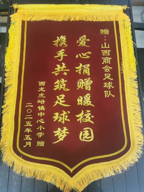 天津市山西商会足球队等单位向西龙虎峪镇中心小学捐赠爱心足球