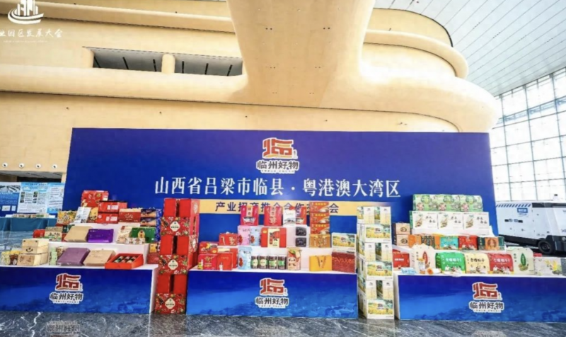 山西临县产业招商推介会在广州成功举办