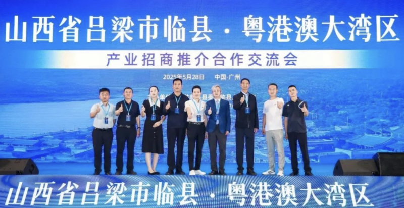 山西临县产业招商推介会在广州成功举办