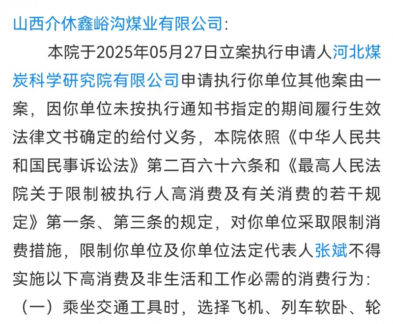 【山西鑫峪沟煤业被限制高消费】6月11日，山西省晋中市中级人民法院发布一则限制消费零，对山西介休鑫峪沟煤业采取限制消费措施。