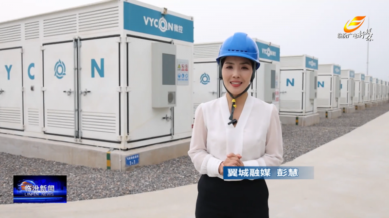 总投资6亿元！一巨型“充电宝”在临汾建成试运行