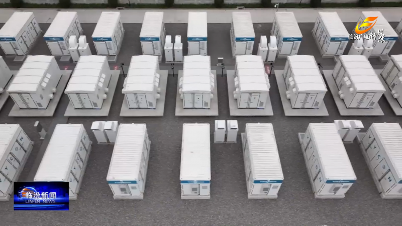 总投资6亿元！一巨型“充电宝”在临汾建成试运行