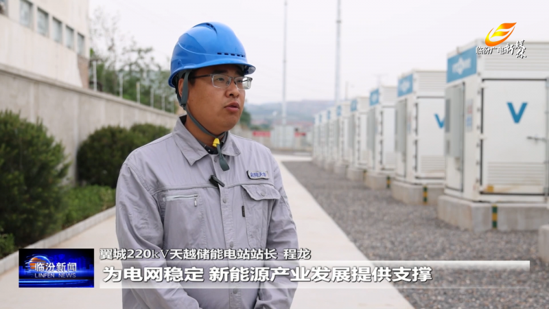 总投资6亿元！一巨型“充电宝”在临汾建成试运行