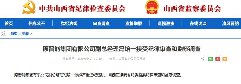 原晋能集团副总冯培一被查