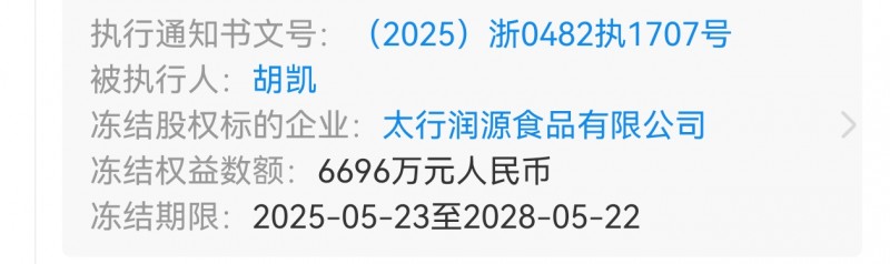 【太行润源股东胡凯股权被冻结】