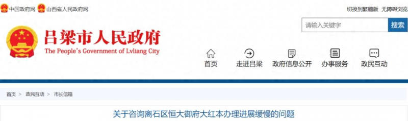 吕梁：关于恒大御府办理大红本的问题，官方回复