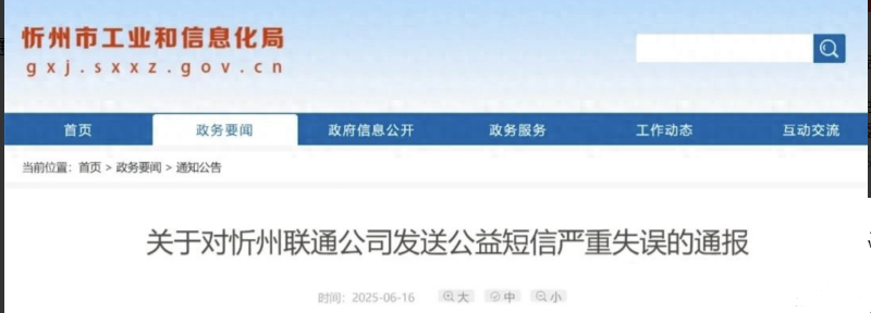 关于对忻州联通公司发送公益短信严重失误的通报