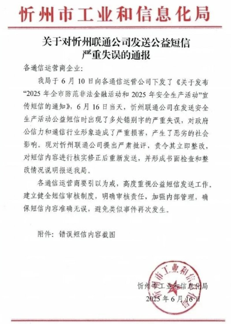 关于对忻州联通公司发送公益短信严重失误的通报