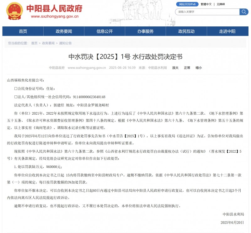 山西福裕焦化有限公司未按照规定取用地下水违法行为被罚款60000元